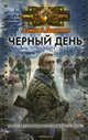 Черный день (Черный день. Сорок дней спустя), Алексей Доронин 