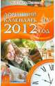 Домашний календарь на 2012 год. 365 дней добра, любви и благополучия, Семенова Анастасия Николаевна 