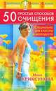50 простых способов очищения - специально для красоты и молодости, Инна Криксунова 