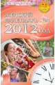 Анастасия Семенова: Женский календарь на 2012 год. 365 дней из жизни женщины, Семенова Анастасия Николаевна 