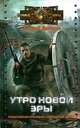 Черный день. Книга 3: Утро новой эры, Алексей Доронин 