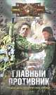 Крылов.АГ.Главный противник, Колентьев Алексей Сергеевич 