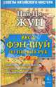 Весь фэн-шуй из первых рук. Советы китайского мастера, Цай Ци Жун 