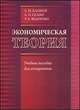 Экономическая теория. Учебное пособие для аспирантов, С. М. Климов, А. П. Селин, Т. А. Федорова 
