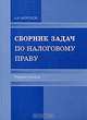 Сборник задач по налоговому праву, А. А. Морозов 