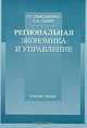 Региональная экономика и управление, Г. Г. Самсоненко, А. В. Соляр 
