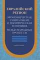 Евразийский регион. Экономическая, социальная и политическая география. Международные процессы, 