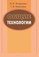 Общие технологии, В. Н. Романенко, Г. В. Никитина 