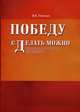 Победу сделать можно. Руководство по управлению для менеджеров. Терентьев В.К., Терентьев Владимир Константинович 