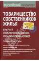 Товарищество собственников жилья. бухучет и налогообложение, юридический аспект., Филина Фаина Николаевна, Беспалов М. В. 