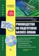 Руководство по подготовке бизнес-плана. (с cd диском). сер. малый бизнес., Шаш Наталия Николаевна 