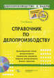 Справочник по делопроизводству (+ CD-ROM), Межуева Татьяна Николаевна 