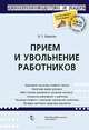 Прием и увольнение работников, Е. С. Ладнова 