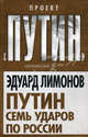 Путин. Семь ударов по России., Лимонов Эдуард Вениаминович 