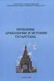 Проблемы археологии и истории Татарстана. Выпуск 2, 