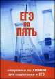 ЕГЭ на пять. Шпаргалка по химии для подготовки к ЕГЭ. Федорова О.П., Ешков Д.А., О. П. Федорова, Д. В. Ешков 