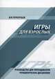 Игры для взрослых. Руководство для преподавателя управленческих дисциплин. Терентьев В.К., Терентьев Владимир Константинович 
