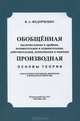 Обобщённая производная (целочисленная и дробная, положительная и отрицательная, действительная, комплексная и мнимая). Основы теории, В. А. Федорченко 