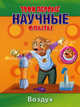 Твои первые научные опыты. Воздух. Альбом со стикерами, Сингх Р. 