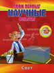 Твои первые научные опыты. Свет. Альбом со стикерами, Сингх Р. 