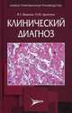 Клинический диагноз (для клиницистов первичного звена здравоохранения и врачей общей практики) гоу впо, Ивашкин Владимир Трофимович, Драпкина Оксана Михайловна 