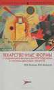 Лекарственные формы с модифицированным высвобождением и системы доставки лекарств: особенности фармакокинетики и клиническая эффективность. Белоусов Ю.Б. и д.р., Леонова Марина Васильевна, Белоусов Юрий Борисович 