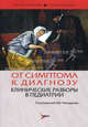 От симптома к диагнозу. Клинические разборы в педиатрии. Гриф УМО по медицинскому образованию, Чемоданов Вадим Владимирович, Шиляев Рудольф Ростиславович, Бельмер Сергей Викторович, Горнаков Иван Сергеевич 
