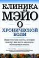 Клиника Мэйо о хронической боли, Роум Джеффри 
