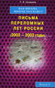 Вам письма многое расскажут. Письма переломных лет России (2002-2003 годы). Книга 4, Свищева Тамара Яковлевна 