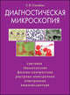 Диагностическая микроскопия. Световая, темнопольная, фазовоконтрастная, растрово-электронная, электронная, люминесцентная, Свищева Тамара Яковлевна 