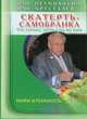 Скатерть-самобранка. Что, сколько, зачем и как мы едим. Мифы и реальность, Неумывакин Иван Павлович, Хрусталев Владимир Николаевич 