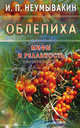 Облепиха. Мифы и реальность, Неумывакин Иван Павлович 