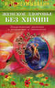 Женское здоровье без химии. Лекарственные растения в акушерстве и гинекологии, Неумывакин Иван Павлович 