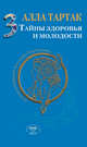 Тайны здоровья и молодости. Книга 3, Тартак Алла Михайловна 