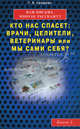 Вам письма многое расскажут. Кто нас спасет: врачи, целители, ветеринары или мы сами себя? Книга 5, Свищева Тамара Яковлевна 