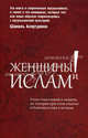 Женщины и Ислам (коричневая обл), Аляутдинов Шамиль Рифатович 