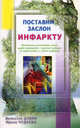 Поставим заслон инфаркту. Практические рекомендации ученых, врачей-натуропатов и народной медицины по профилактике и лечению инфаркта, Валентин Иванович Дубин, Ирина Чудаева 