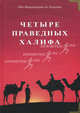 Четыре праведных халифа, Ибн Мирзакарим ал-Карнаки 
