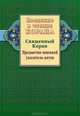 Введение в чтение Корана. Священный Коран. Предметно - именной указатель аятов, 