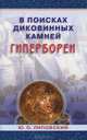 Юрий Липовский: В поисках диковинных камней Гипербореи, Липовский Юрий Олегович 