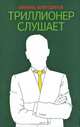 Триллионер слушает., Аляутдинов Шамиль Рифатович 