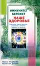 Иммунитет бережет наше здоровье. Современные методы укрепления иммунитета и повышения защитных сил организма, Валентин Иванович Дубин, Ирина Чудаева 