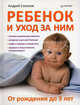 Ребенок и уход за ним. От рождения до 3-х лет ., Соколов Андрей Львович 