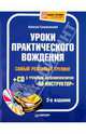 Уроки практического вождения. самый реальный тренинг (+cd с учебным автосимулятором «3d-инструктор»). 2-е издание, Громаковский Алексей Алексеевич 