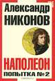 Наполеон. Попытка № 2.(изд:3), Никонов Александр Петрович 