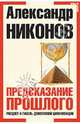 Предсказание прошлого. Расцвет и гибель допотопной цивилизации., Никонов Александр Петрович 