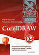 Coreldraw x5. трюки и эффекты., Гурский Ю., Завгородний Владимир, Гурский Юрий 