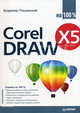CorelDRAW X5 на 100 %, Пташинский Владимир Сергеевич 