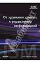 От хранения данных к управлению информацией, 