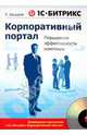 1С-Битрикс. Корпоративный портал. Повышение эффективности компании (+ CD-ROM), Басыров Роберт 